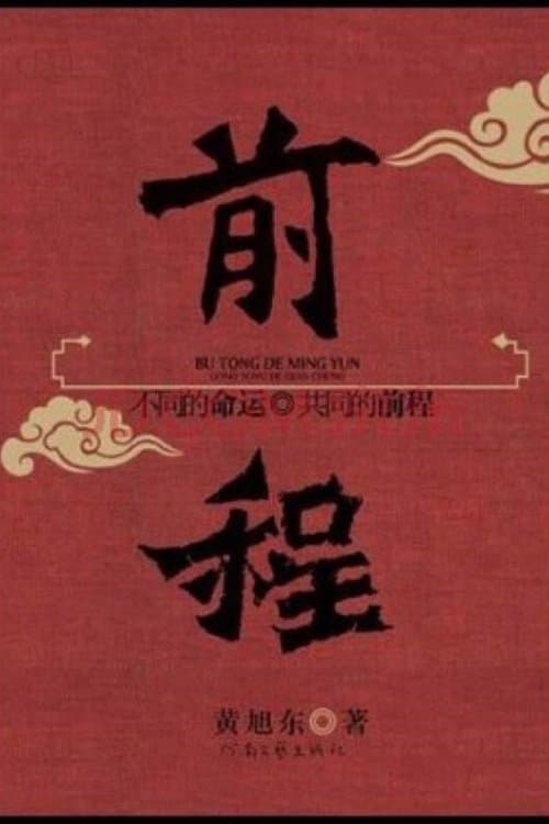 前程のポスター