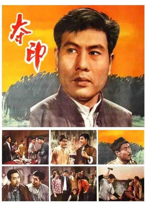 夺印のポスター