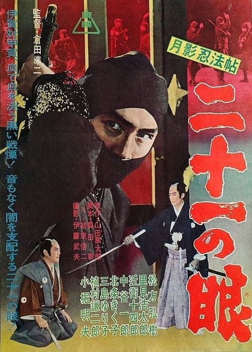 月影忍法帖　二十一の眼のポスター