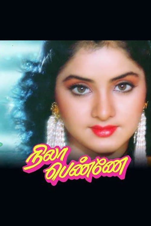 நிலா பெண்ணேのポスター