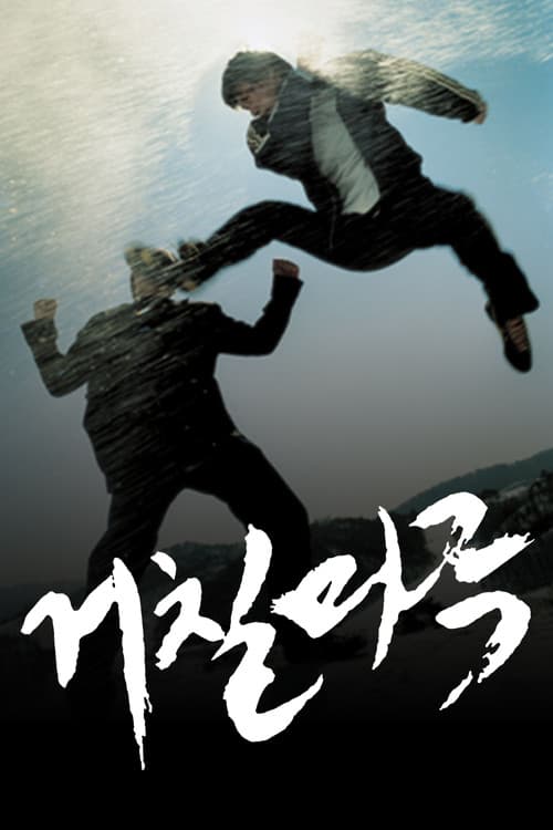 거칠마루のポスター