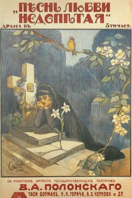 Песнь любви недопетаяのポスター