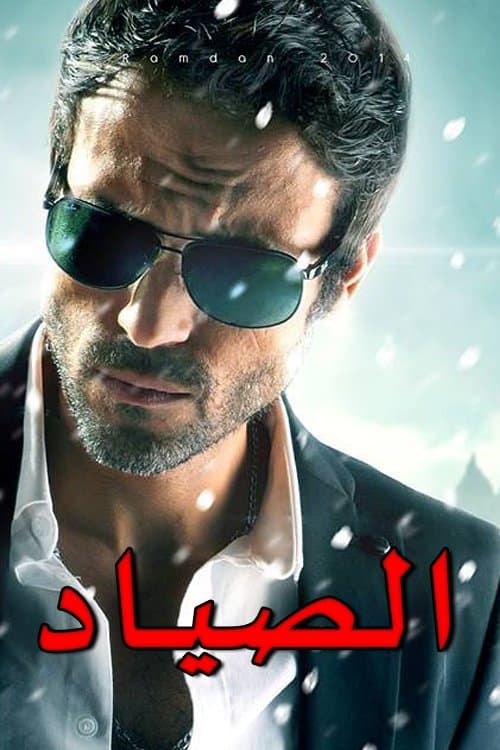 الصيادのポスター