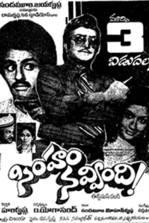 సింహం నవ్వింది!のポスター