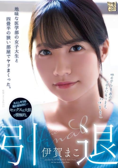 引退 地味な医学部の女子大生と四畳半の狭い部屋でヤリまくった。のポスター