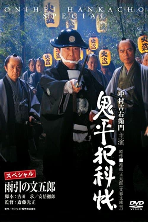 鬼平犯科帳スペシャル 雨引の文五郎のポスター