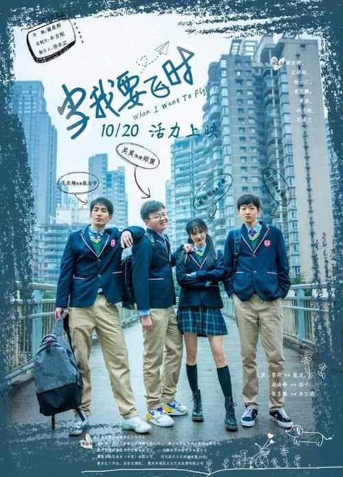 当我要飞时のポスター