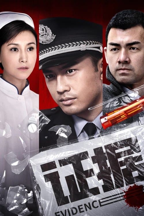 证据のポスター