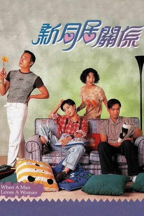 新同居關係のポスター