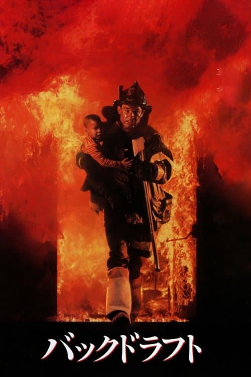 バックドラフトのポスター