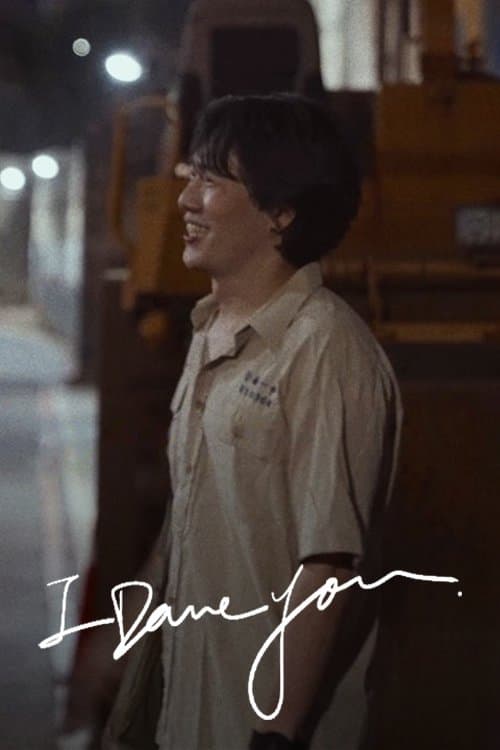 你敢不敢のポスター