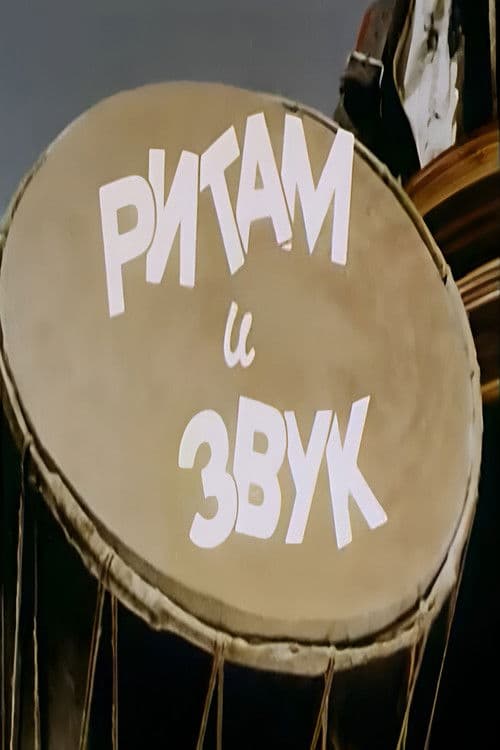 Ритам и звукのポスター