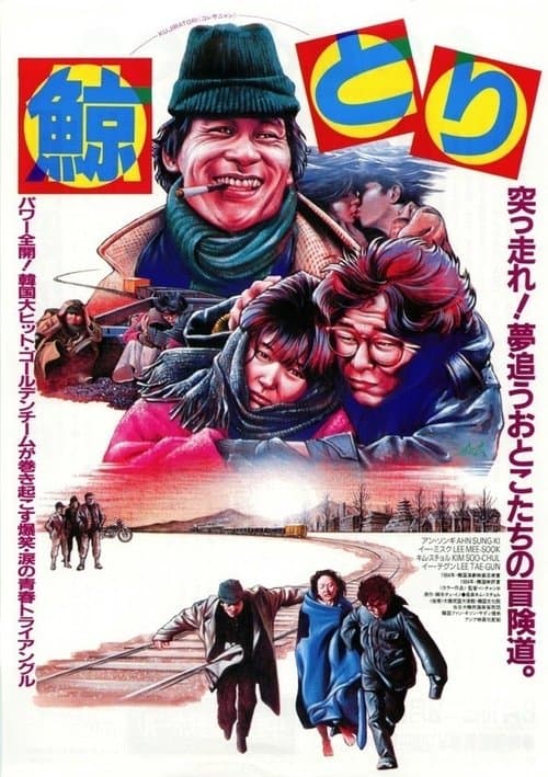 고래사냥のポスター