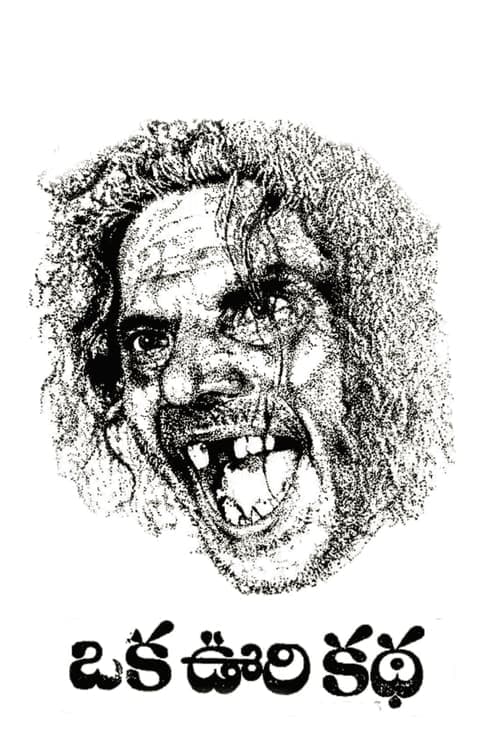 ఒక ఊరి కథのポスター