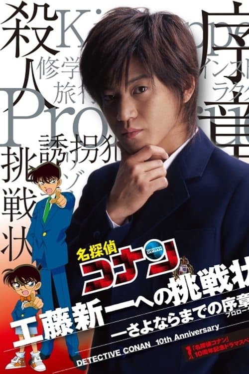 名探偵コナン- 工藤新一への挑戦状のポスター