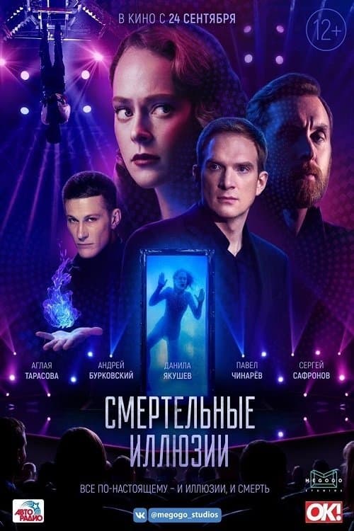 Смертельные иллюзииのポスター