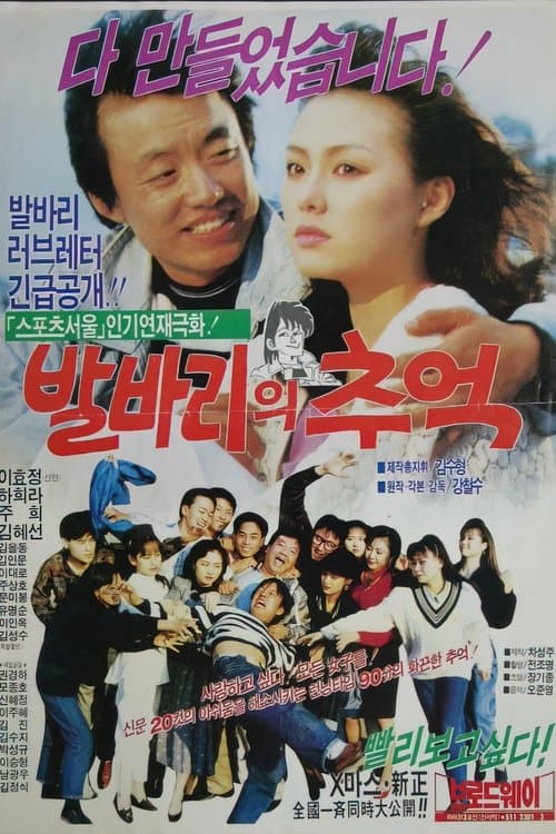 발바리의 추억のポスター