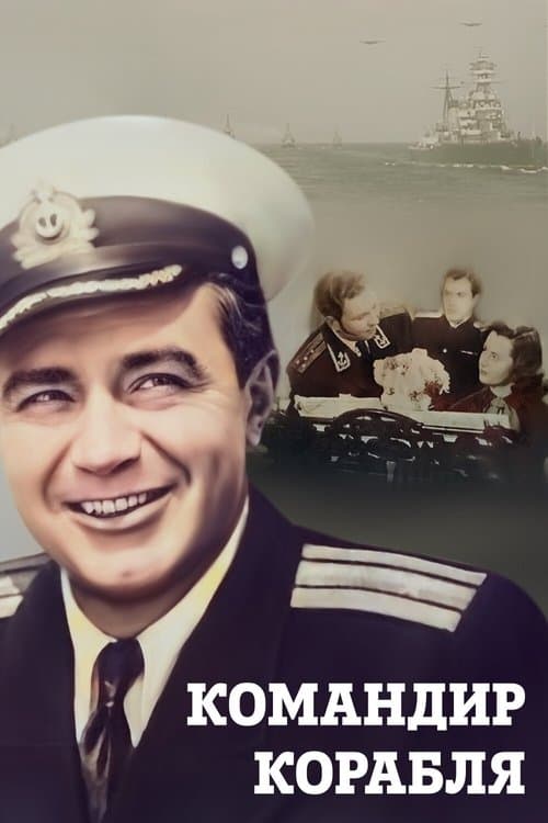 Командир корабляのポスター