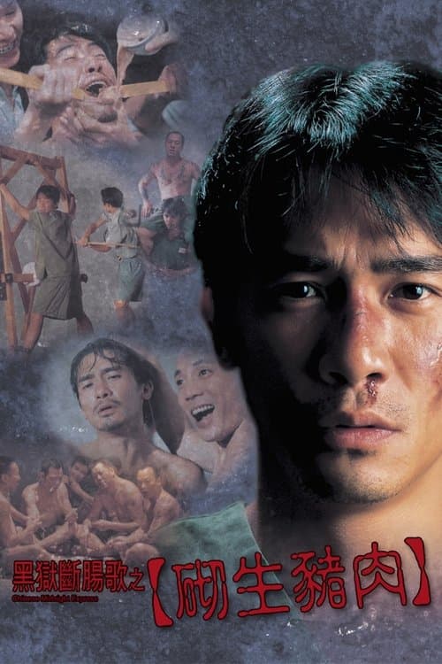 黑獄斷腸歌之砌生豬肉のポスター