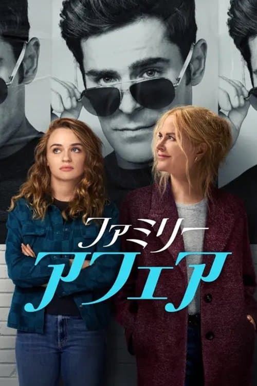 ファミリー・アフェアのポスター