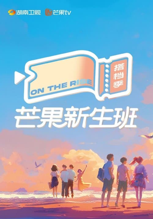 芒果新生班·搭档季のポスター