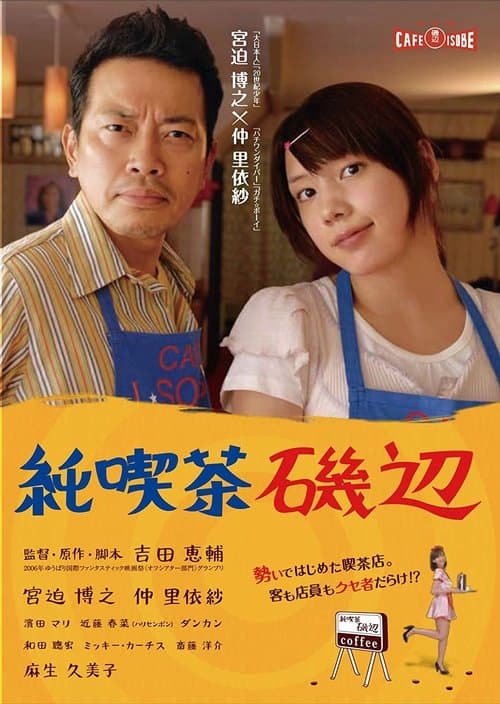 純喫茶磯辺のポスター