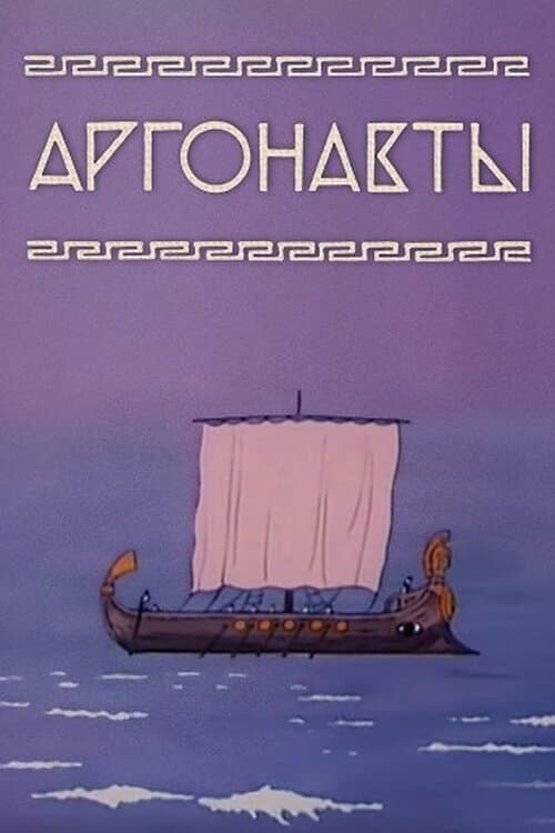 Аргонавтыのポスター