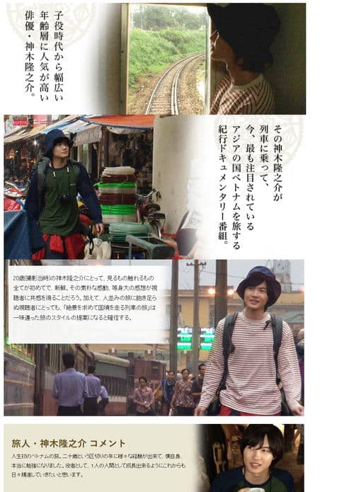 神木隆之介20歳の旅 ベトナム国境鉄道を行く〜世界一美しい絶景棚田を求めて〜のポスター