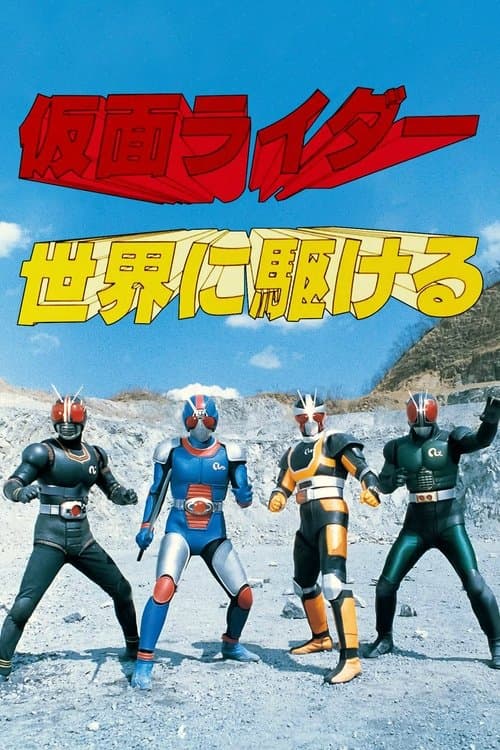 仮面ライダー 世界に駆けるのポスター