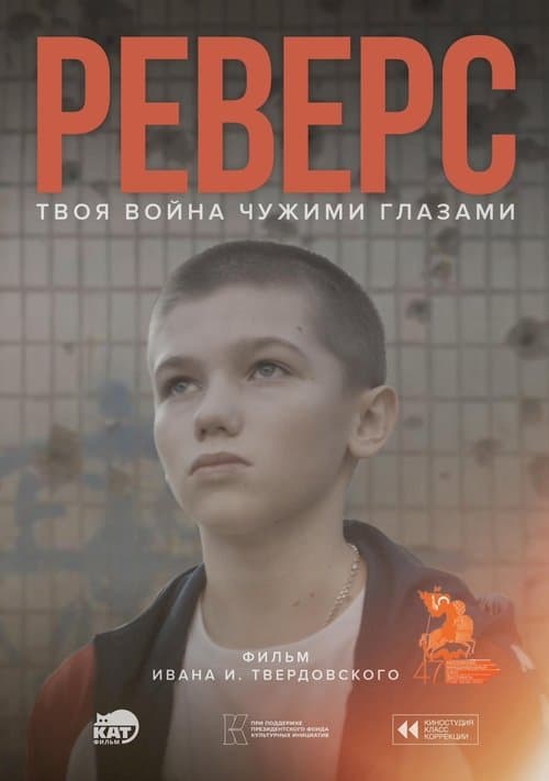 Реверсのポスター