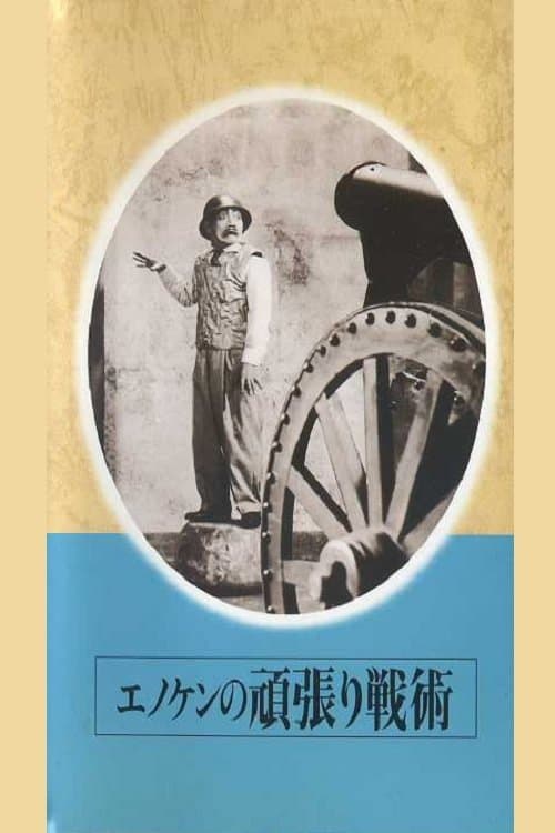 エノケンの頑張り戦術のポスター