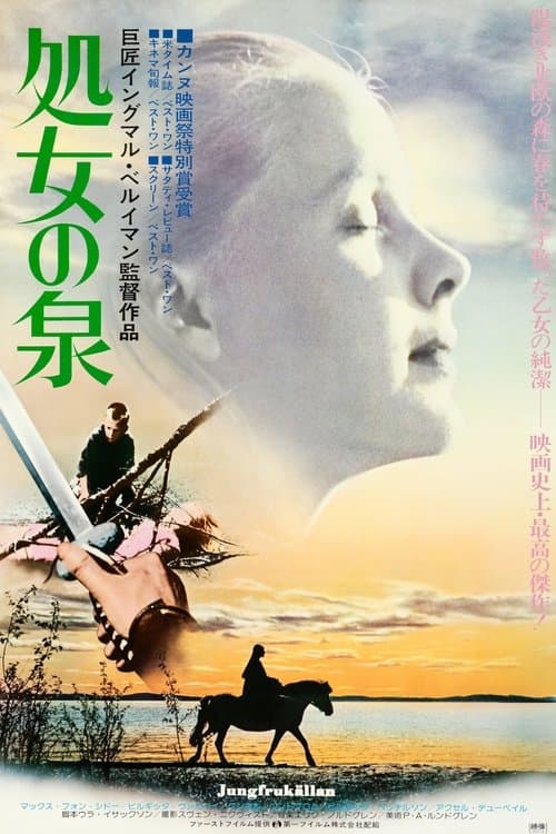 処女の泉のポスター