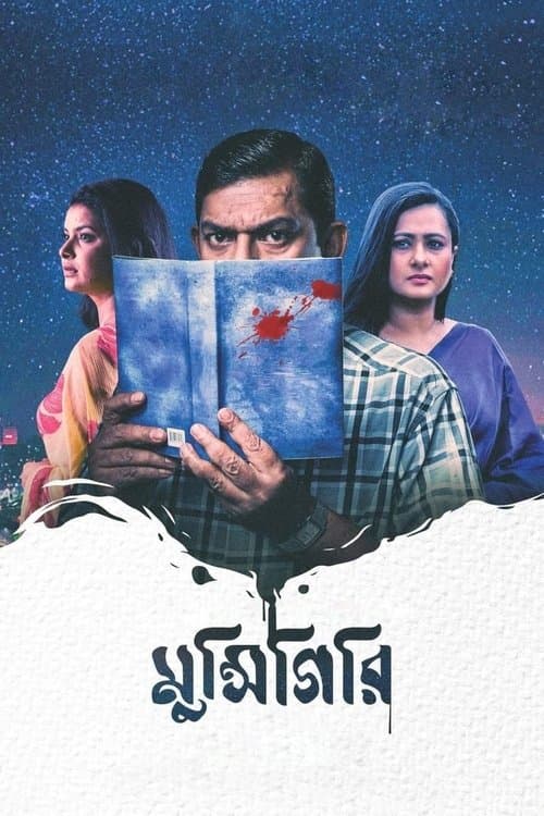 মুন্সিগিরিのポスター