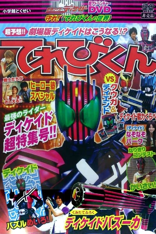 仮面ライダーディケイド 守れ！てれびくんの世界のポスター