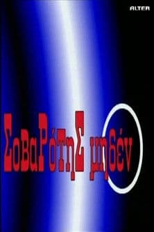 Σοβαρότης Μηδένのポスター