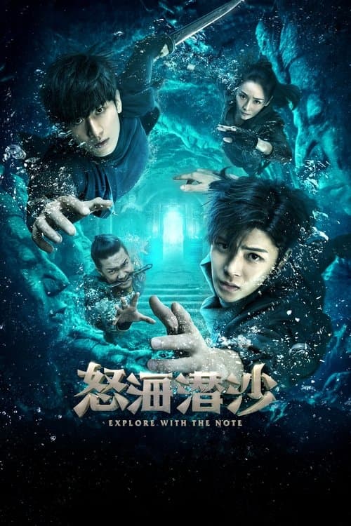 怒海潜沙&秦岭神树のポスター