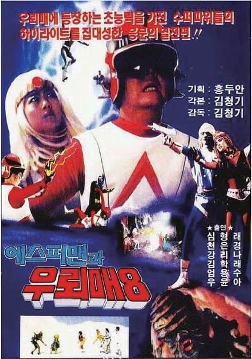 우뢰매 8 - 에스퍼맨과 우뢰매のポスター