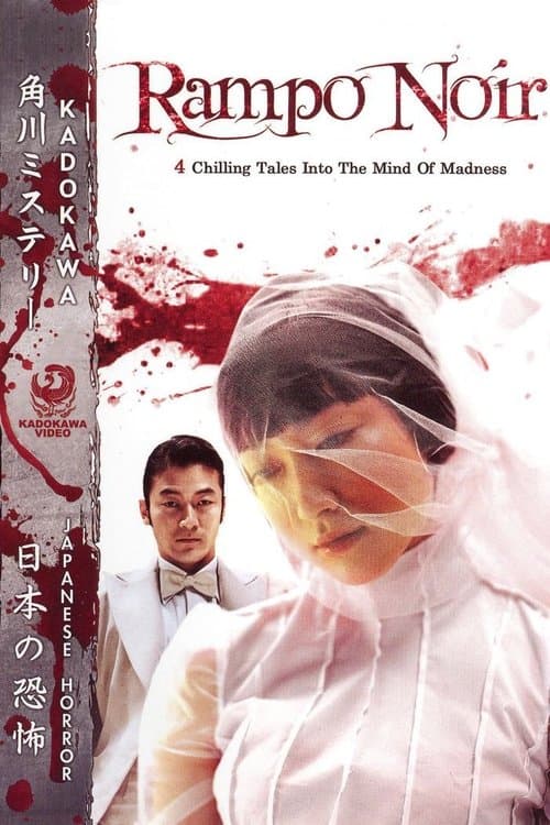 乱歩地獄のポスター