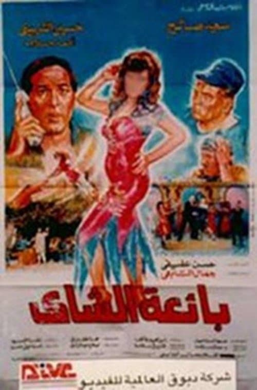 بائعة الشايのポスター