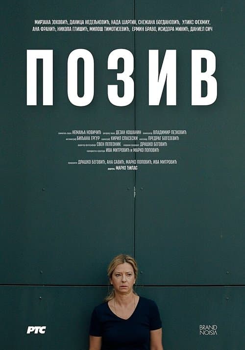 Позивのポスター