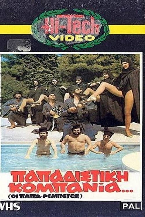 Παπαδίστικη Κομπανίαのポスター