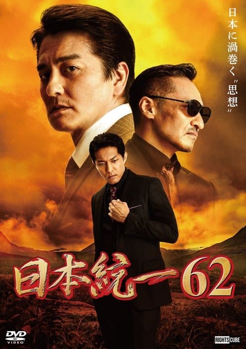日本統一62のポスター