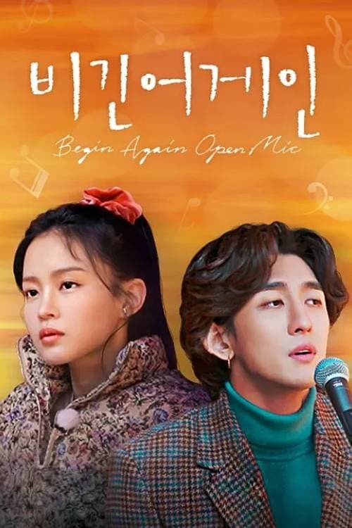 비긴어게인 오픈마이크のポスター