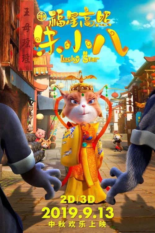 福星高照朱小八のポスター