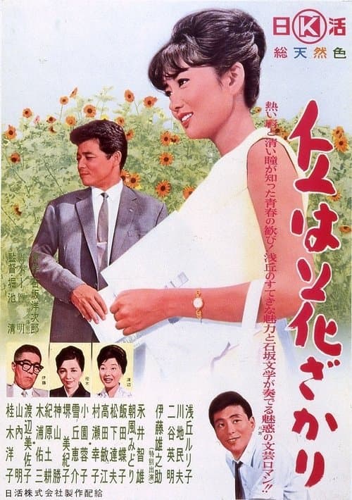 丘は花ざかりのポスター