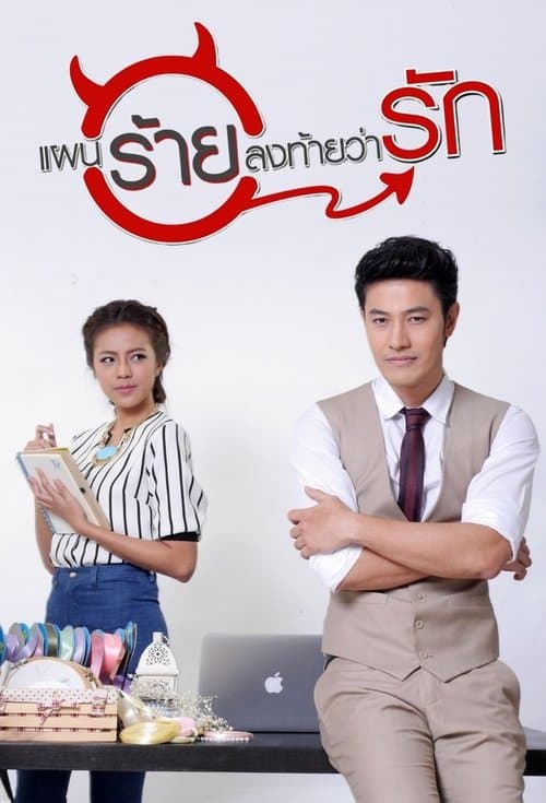 แผนร้ายลงท้ายว่ารักのポスター