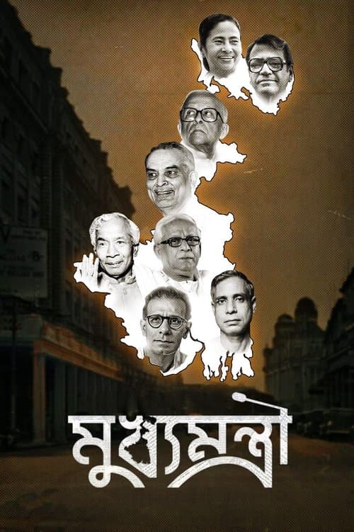 মুখ্যমন্ত্রীのポスター
