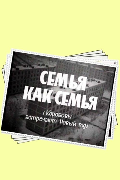 Семья как семьяのポスター