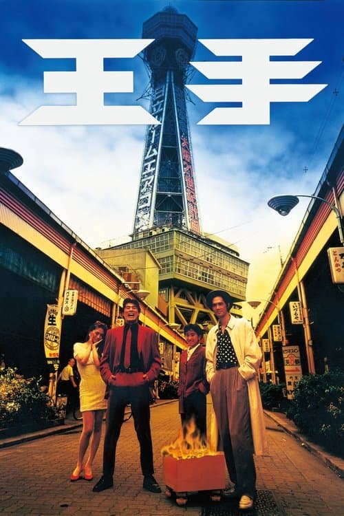 王手のポスター