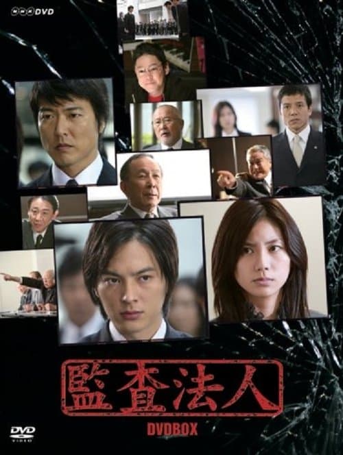 監査法人のポスター